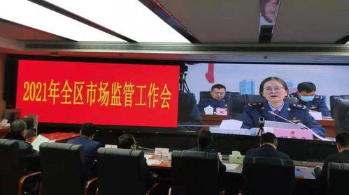 战疫情保民生促发展——江干区市场监督管理局召开年度工作会议，全力打造市场监管服务经济社会发展重要窗口