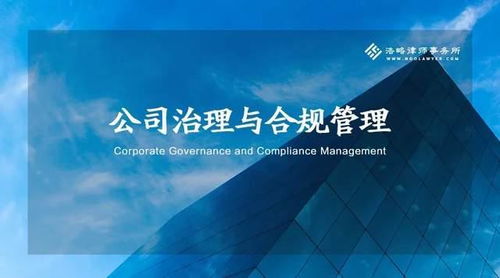 新 公司法 立法目的的扩展与深层价值丰富 公司治理与合规管理